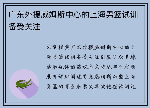 广东外援威姆斯中心的上海男篮试训备受关注