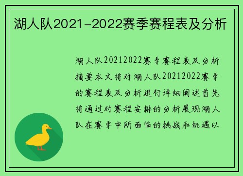 湖人队2021-2022赛季赛程表及分析