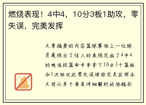 燃烧表现！4中4，10分3板1助攻，零失误，完美发挥